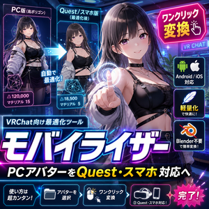 モバイライザー - PCアバターをQuest・スマホ対応へワンクリック変換【VRChat Android iOS 軽量化 Blender不要】