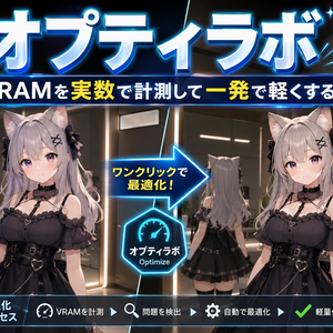 オプティラボ - VRAMを実数で計測して一発で軽くする【VRChat 軽量化 最適化 ランク Blender不要】