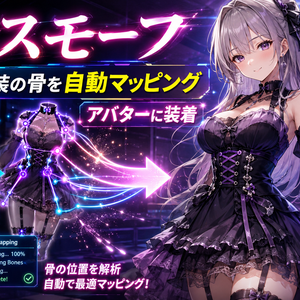 ドレスモーフ - 非対応衣装の骨を自動マッピングしてアバターに装着【VRChat Mixamo VRoid Blender不要】