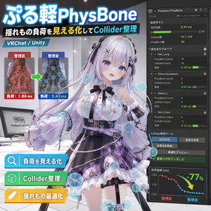 ぷる軽PhysBone - 揺れもの負荷を見える化してCollider整理【VRChat Unity】