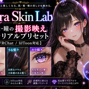 Kira Skin Lab - 肌・髪・瞳の撮影映えマテリアルプリセット【VRChat / lilToon対応】