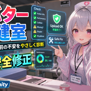 アバター保健室 - アップロード前の不安をやさしく診断＆安全修正【VRChat Unity】