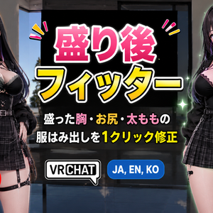 盛り後フィッター - 盛った胸・お尻・太ももの服はみ出しを1クリック修正【VRChat】【JA,EN,KO】