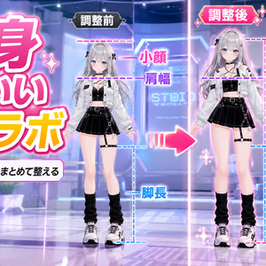 【無料】全身かわいい比率ラボ - 小顔・脚長・肩幅をまとめて整える【VRChat】【JA,EN,KO】