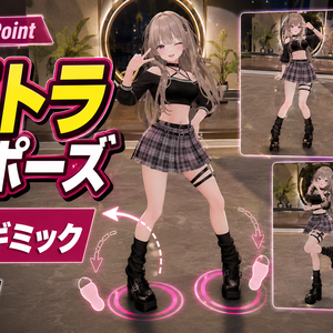 【無料】PoseHero 3Point - 3点トラ撮影ポーズ＆足動きギミック【VRChat】【JA,EN,KO】