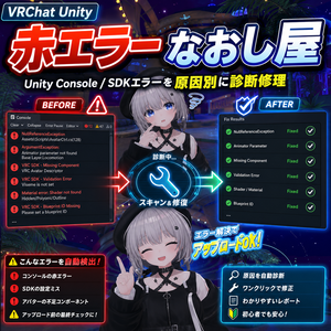 赤エラーなおし屋 - Unity Console / SDKエラーを原因別に診断修理【VRChat Unity】