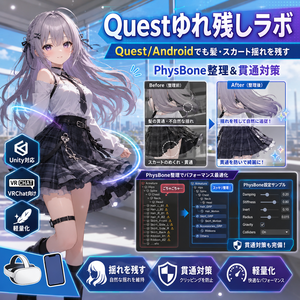 Questゆれ残しラボ - Quest/Androidでも髪・スカート揺れを残すPhysBone整理＆貫通対策【VRChat Unity】