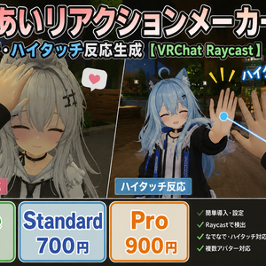 【無料】RayReaction Maker - Free / Standard 700円 / Pro 900円 なでなで・ハイタッチ反応生成【VRChat Raycast】