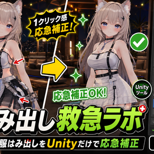 服はみ出し救急ラボ - 体型変更後の服はみ出しをUnityだけで応急補正【VRChat】【JA,EN,KO】