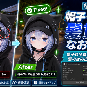 帽子・フード髪貫通なおしラボ - 帽子ON時だけ髪のはみ出しを畳むUnity補正ツール【VRChat】【JA,EN,KO】