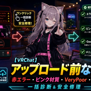 アップロード前なおし屋 - 赤エラー・ピンク材質・VeryPoor・メニュー不動を一括診断＆安全修理【VRChat】【JA,En,Ko】
