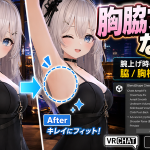 胸脇フィットなおし - 胸盛り・腕上げ時の脇/胸横の服貫通をUnityで整えるBlendShapeツール【VRChat】【JA,EN,KO】