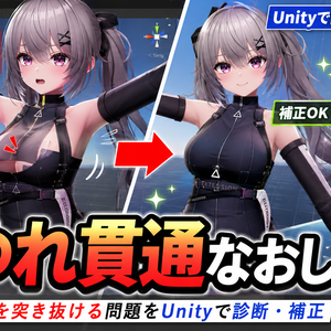 胸ゆれ貫通なおし - 動くと胸が服を突き抜ける問題をUnityで診断・補正【VRChat】【JA,EN,KO】