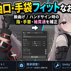 袖口・手袋フィットなおし - 腕曲げ/ハンドサイン時の指・手首・袖貫通をUnityで整える補正ツール【VRChat】【JA,EN,KO】