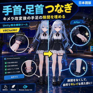 手首・足首つなぎ - キメラ改変後の手足の隙間をUnityで埋める接合補助ツール【VRChat】【日本語版】