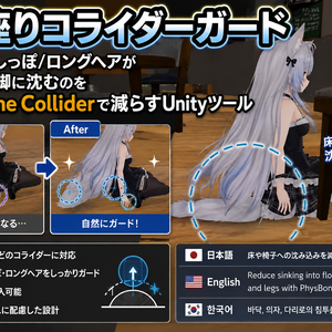 床・座りコライダーガード - スカート/しっぽ/ロングヘアが床・椅子・脚に沈むのをPhysBone Colliderで減らすUnityツール【VRChat】【JA,EN,KO】