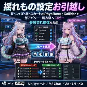 揺れもの設定お引越し - 髪・しっぽ・胸・スカートのPhysBone/Colliderを別アバター・別衣装へコピー＆参照切れ修復するUnityツール【VRChat】【JA,EN,KO】