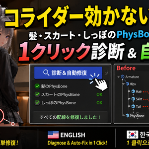 コライダー効かないなおし - 髪・スカート・しっぽのPhysBone配線切れを1クリック診断＆自動修復【VRChat】【JA,EN,KO】