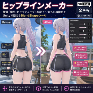 ヒップラインメーカー - 腰骨・横尻・ヒップディップ・お尻下〜太ももの境目をUnityで整えるBlendShapeツール【VRChat】【JA,EN,KO】