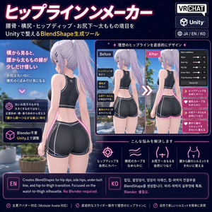 ヒップラインメーカー - 腰骨・横尻・ヒップディップ・お尻下〜太ももの境目をUnityで整えるBlendShapeツール【VRChat】【JA,EN,KO】 缩略图 2