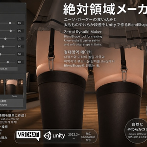 絶対領域メーカー - ニーソ・ガーターの食い込みと太もものやわらか段差をUnityで作るBlendShapeツール【VRChat】【JA,EN,KO】