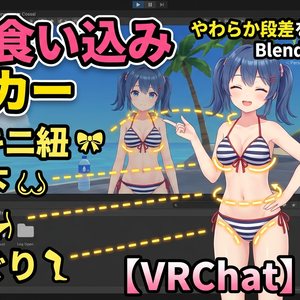 水着食い込みメーカー - ビキニ紐・胸下・腰・脚ぐりのやわらか段差をUnityで作るBlendShapeツール【VRChat】【JA,EN,KO】
