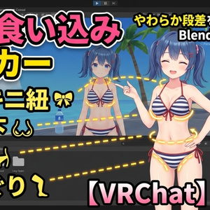 水着食い込みメーカー - ビキニ紐・胸下・腰・脚ぐりのやわらか段差をUnityで作るBlendShapeツール【VRChat】【JA,EN,KO】