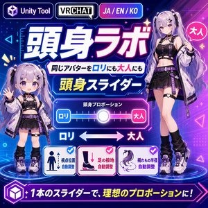頭身ラボ - 同じアバターをロリにも大人にもできる頭身スライダー。視点位置と足の接地と揺れもの半径まで自動で合わせるUnityツール【VRChat】【JA,EN,KO】