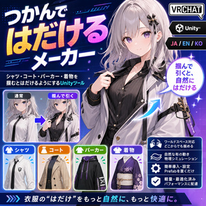 つかんではだけるメーカー - シャツ・コート・パーカー・着物を掴むとはだけるようにするUnityツール【VRChat】【JA,EN,KO】