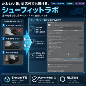 シューフィットラボ - 非対応の靴が履けない・大きさが合わない・素足がはみ出るを足の実寸から自動で合わせるUnityツール【VRChat】【JA,EN,KO】 缩略图 3