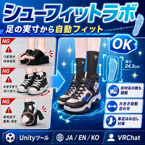 シューフィットラボ - 非対応の靴が履けない・大きさが合わない・素足がはみ出るを足の実寸から自動で合わせるUnityツール【VRChat】【JA,EN,KO】