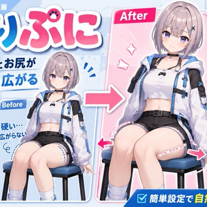 すわりぷに - 座ると太ももとお尻がつぶれて横に広がるUnityツール【VRChat】【JA,EN,KO】