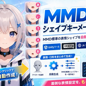 MMDシェイプキーメーカー - MMD標準の表情シェイプを自動で作るUnityツール【VRChat】【JA,EN,KO】