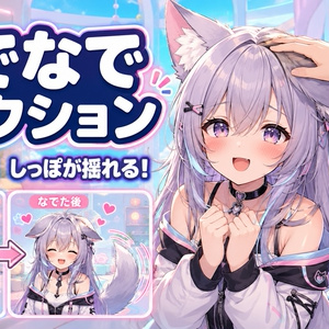 【VRChat】なでられると耳としっぽが反応する - なでられた耳が伏せてしっぽが揺れる