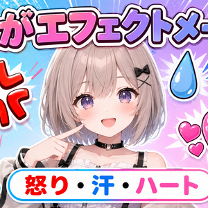 【VRChat】まんがエフェクトメーカー - 怒りマーク・汗・ハートを頭のまわりに出せるようにする