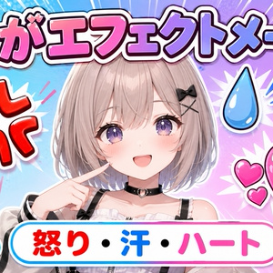 【VRChat】まんがエフェクトメーカー - 怒りマーク・汗・ハートを頭のまわりに出せるようにする