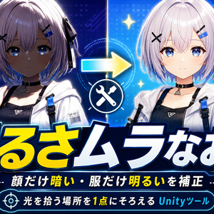 明るさムラなおし - 顔だけ暗い・服だけ明るいを光を拾う場所を1点にそろえて直すUnityツール【VRChat】【JA,EN,KO】