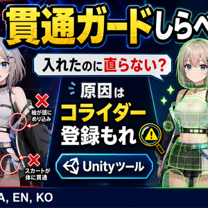貫通ガードしらべ - 貫通ガードを入れたのに直らないをコライダーの登録もれから直すUnityツール【VRChat】【JA,EN,KO】