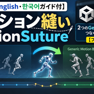 【日本語・English・한국어ガイド付】モーション縫い MotionSuture｜2つのGenericモーションをつなぐUnityツール［プロトタイプ］