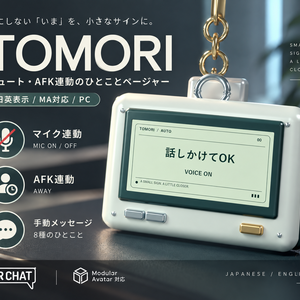 【VRChat】TOMORI｜ミュート・AFK連動のひとことページャー【日英表示／MA対応／PC】
