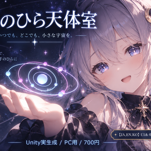 【JA,EN,KO】UI＆ガイド同梱｜手のひら天体室｜Palm Orbits・PC VRChat用
