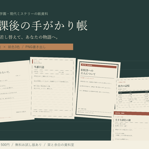 【無料お試し版あり】放課後の手がかり帳｜TRPG学園資料6種・文字編集＆PNG出力