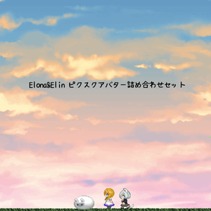 Elona &Elin ピクスクアバター詰め合わせセット