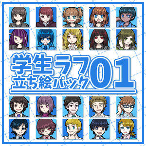 【無料サンプルアリ】学生ラフ立ち絵パック01 