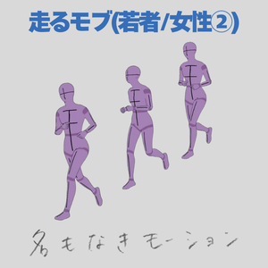 \『勉強させてください！』価格 /【#61】走っている人②(若者/女性)【モブ用モーション】