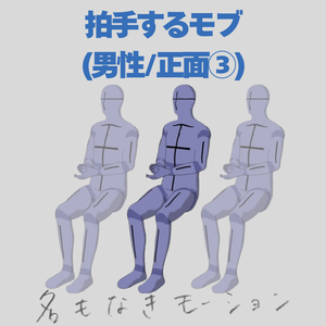 【#119】拍手している人⑨(男性/正面)【モブ用モーション】