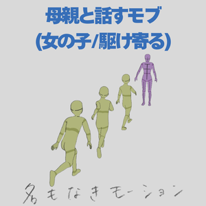 【#122】母親と会話する子供③(女性/女の子/駆け寄る)【モブ用モーション】