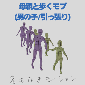 【#136】母親を引っ張りながら歩く子供(女性/男の子)【モブ用モーション】