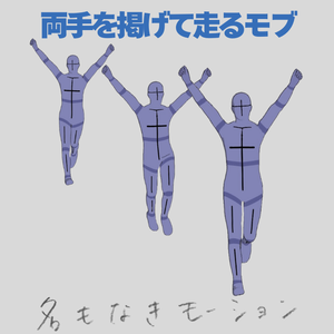 【#151】両手を掲げながら走る人(男性)【モブ用モーション】