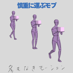 慎重に運ぶモブ【モブ用モーション】